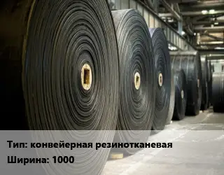 Конвейерная лента РТИ конвейерная резинотканеваях1000
